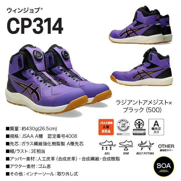 ASICS（アシックス） 安全靴 CP314 LC ハイカット BOA 1273A177