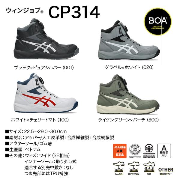 アシックス asics 安全靴 CP314 BOA　1273A124 ハイカット ダイヤル ＣＰ３１４ ＢＯＡ  新商品 | ASICS | 01