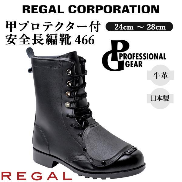 新品未使用　REGAL CORPORATION 安全靴 26.0 甲プロ付 リーガルコーポレーション 安全靴 466 PROFESSIONAL GEAR 甲プロ付