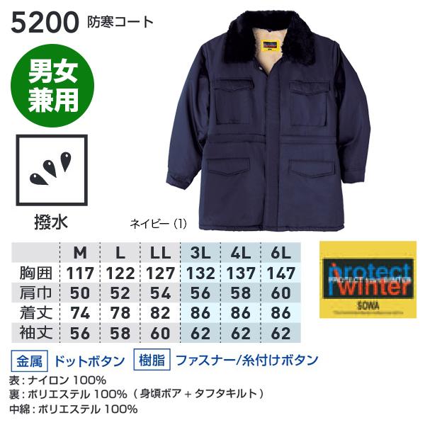 SOWA（ソーワ） 防寒コート 5200 カストロコート 3L,4L 大きい