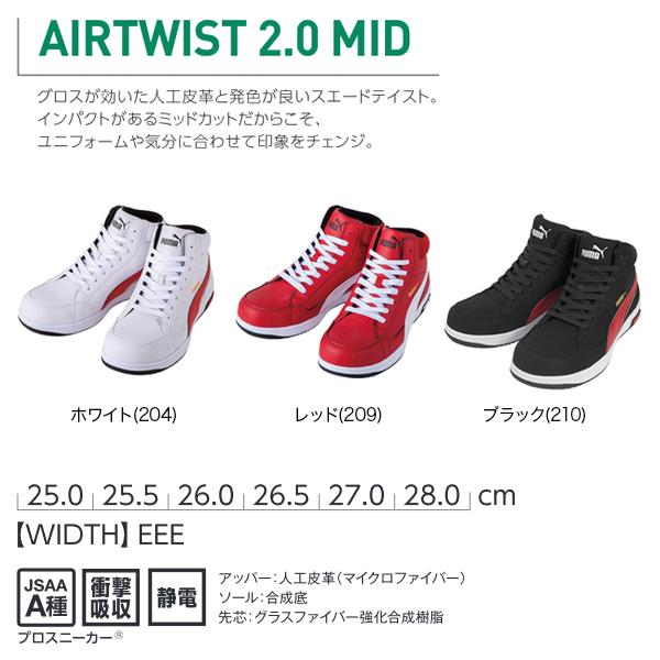 PUMA（プーマ） PUMA安全靴 ヘリテイジ エアツイスト2.0 MID