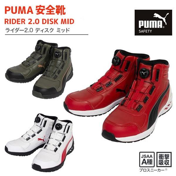 PUMA（プーマ） 安全靴 ライダー2.0 DISK MID（63.358.0