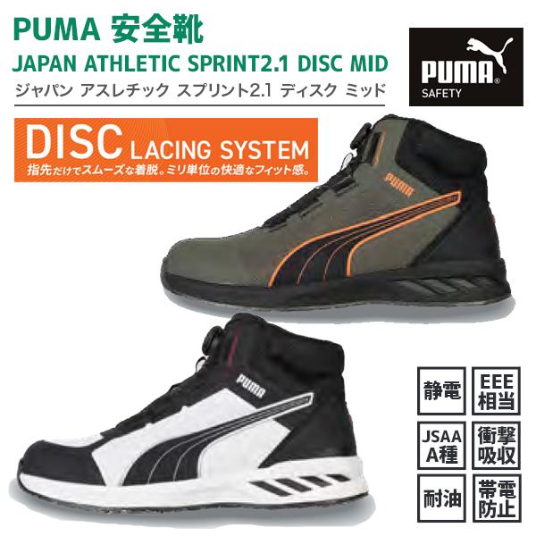 PUMA（プーマ） 安全靴 JAPAN ATHLETIC スプリント2.1 DISC MID