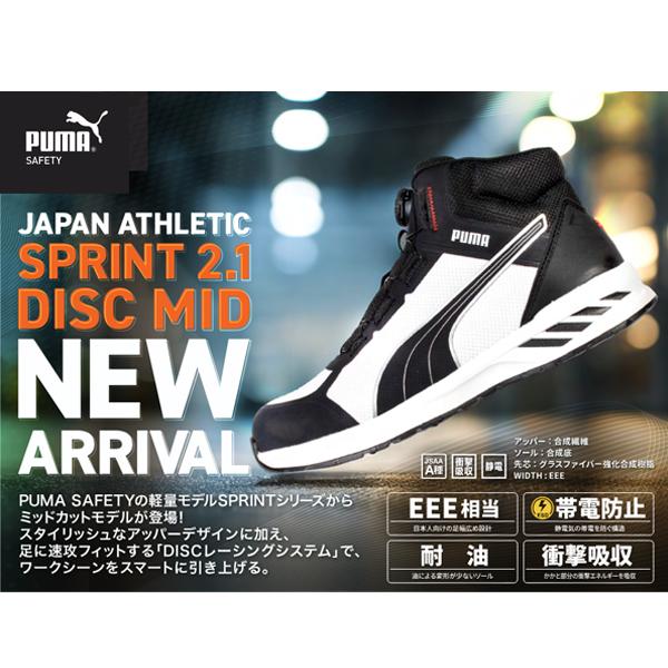 プーマ　新品　定価２００００円以上 PUMA（プーマ） 安全靴 JAPAN ATHLETIC スプリント2.1 DISC MID