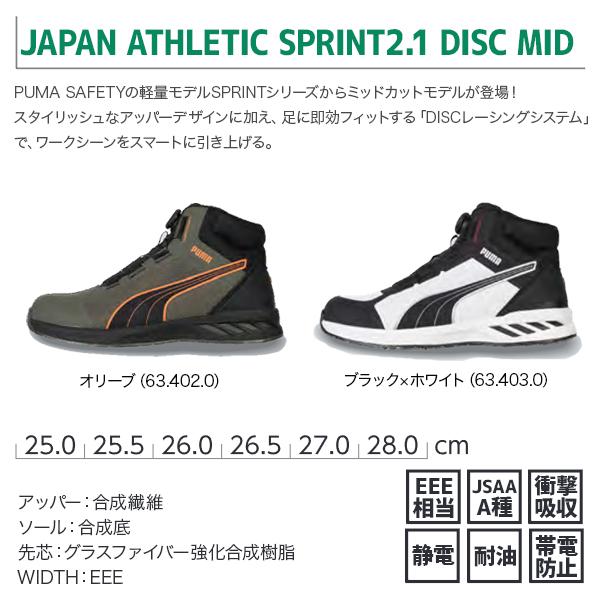 PUMA（プーマ） 安全靴 JAPAN ATHLETIC スプリント2.1 DISC MID