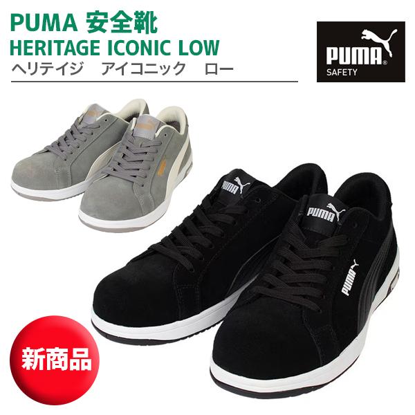 PUMA（プーマ） 安全靴 ヘリテイジ アイコニック（64.202.0 ,64.203.0