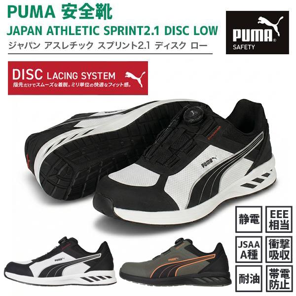 PUMA（プーマ） 安全靴 JAPAN ATHLETIC スプリント2.1 DISC ロー