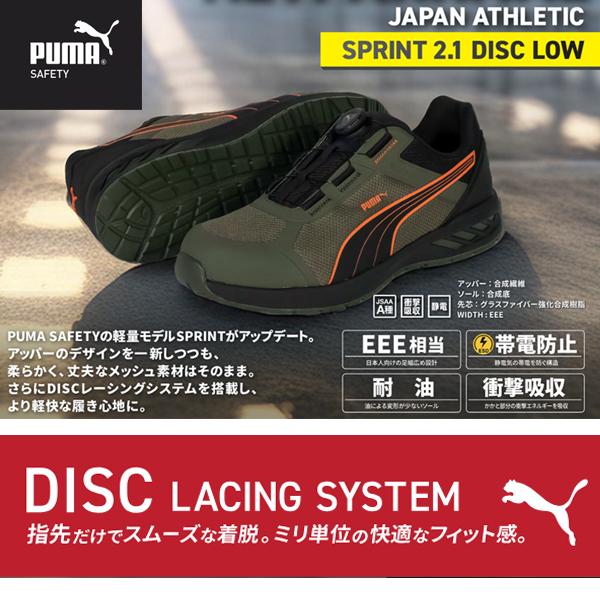 PUMA（プーマ） 安全靴 JAPAN ATHLETIC スプリント2.1 DISC ロー