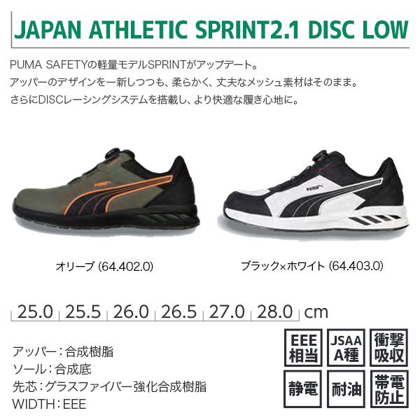 PUMA（プーマ） 安全靴 JAPAN ATHLETIC スプリント2.1 DISC ロー
