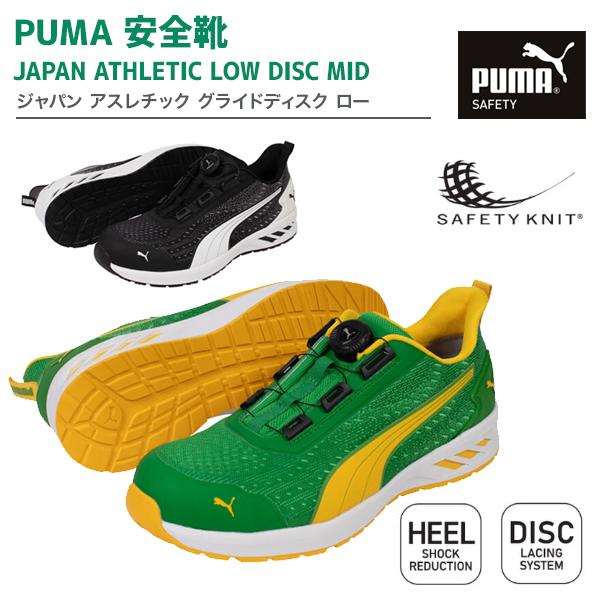 PUMA（プーマ） 安全靴 ジャパン アスレチック グライド ディスク ロー