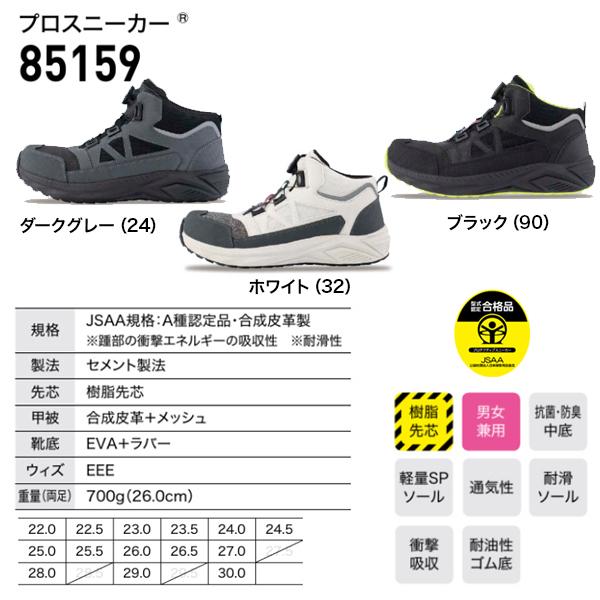 ジーベック（XEBEC） 安全靴 85159 ハイカット ミッドカット ダイヤル