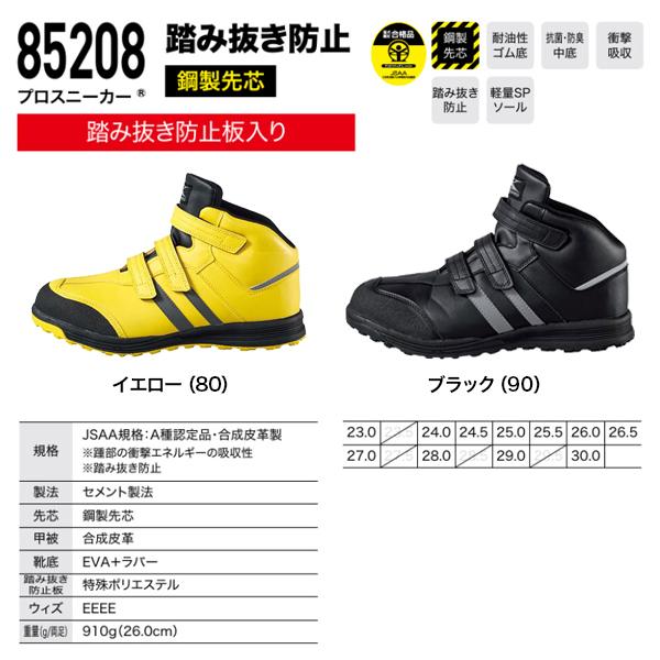 ジーベック（XEBEC） 85208 踏み抜き防止板入り 安全靴 ミッド