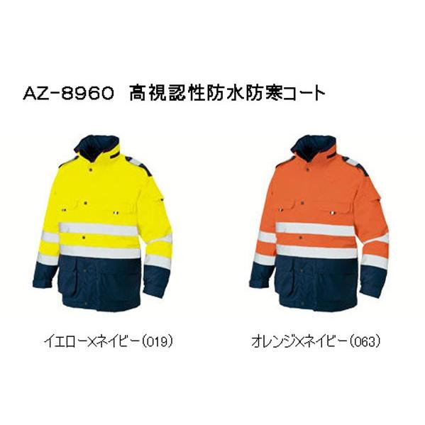 アイトス AZ-8960 高視認性防水防寒コート 3L 防寒着 防寒服 作業服 作業着・安全服 アイトス AZ-8960 高視認性防水防寒コート M〜3L （全2色