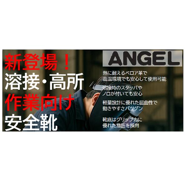 エンゼル B72 - ORN 溶接用 安全靴 ANGEL 牛革 耐熱 作業用 作業靴