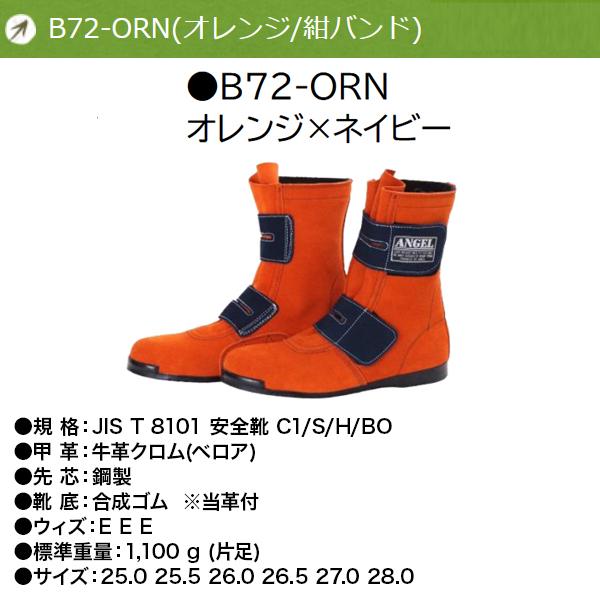エンゼル B72 - ORN 溶接用 安全靴 ANGEL 牛革 耐熱 作業用 作業靴