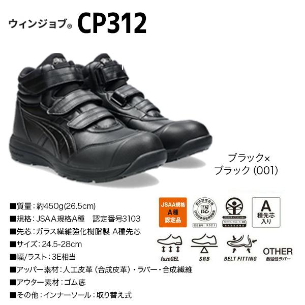 ASICS（アシックス） asics CP312 ブラックXブラック（001）1273A111