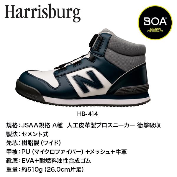 New Balance Harrisburg HB-414 安全靴 New Balance（ニューバランス） HB-414 安全靴 ハリスバーグ
