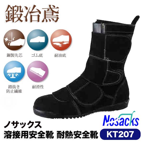 鍛冶鳶 KT207 耐熱 安全靴 ノサックス かじとび NOSACKS 溶接用 高所