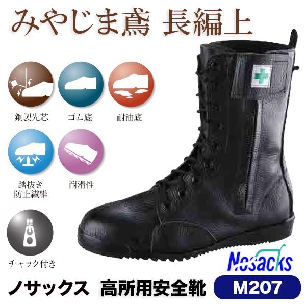 野口ゴム工業 みやじま鳶 長編み M207 ノサックス 床革 NOSACKS 作業靴 M207 : 安全靴・空調服・作業服のMOCCHI ...