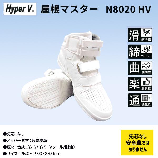 日進ゴム ハイパーV 屋根マスター N8020 HV （先芯なし 安全靴では