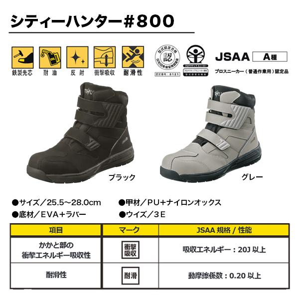 シティ―ハンター ＃800 安全靴 ミドルカット 福山ゴム マジックテープ