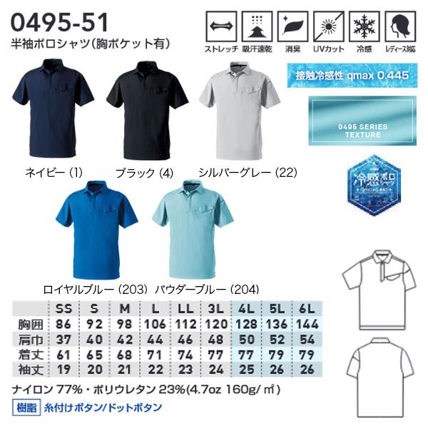 SOWA（ソーワ） 桑和 超冷感 半袖ポロシャツ 0495-51 胸ポケットあり