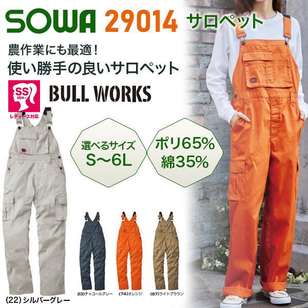 使い勝手の良い】 SOWA 29014 サロペット SS〜6L レディースにも対応 ユニセックス ソーワ SOWA 桑和 サロペット 29014 つなぎ 年間 作業服 作業着 メンズ
