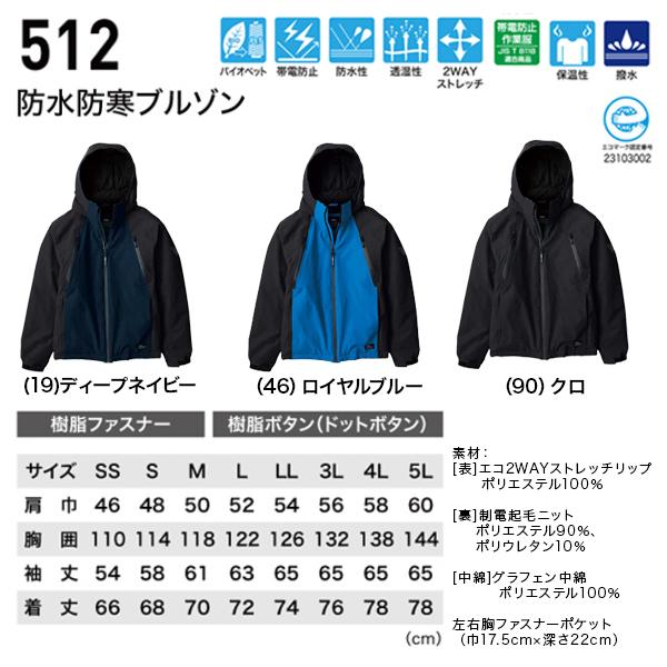 ジーベック（XEBEC） 防水防寒ブルゾン 512 S〜3L 2024NEW