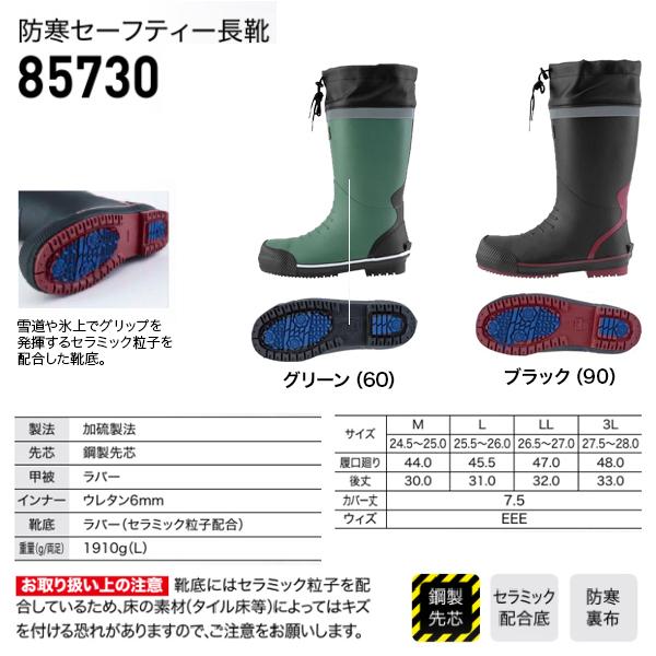 ジーベック（XEBEC） 防寒セーフティ長靴 85730 ユニセックス 安全長靴