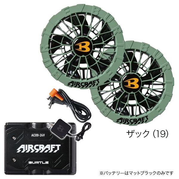 バートル 【2セット】FAN UNIT AC09 Li-ion BATTERY エアークラフト リチウムイオンバッテリー+ファンユニット