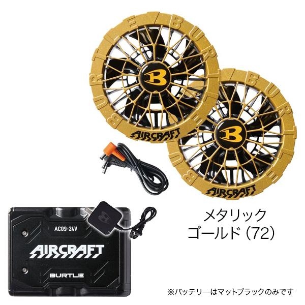 ☆バートル AC09 ファン バッテリーセット ブラック 【2セット】 バートルエアークラフト 2025年最新 ファンバッテリーセット