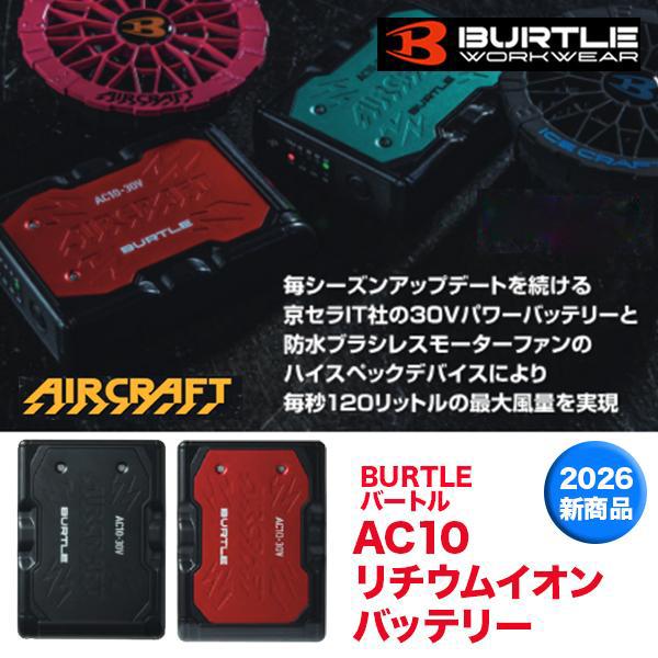 BURTLE AC10 リチウムイオンバッテリー エアクラフト 京セラ IT 30V パワーバッテリー 急速充電 2026 新商品 バートル 爆買