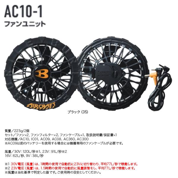 BURTLE（バートル） BURTLE AC10-1 エアクラフト ファンユニット
