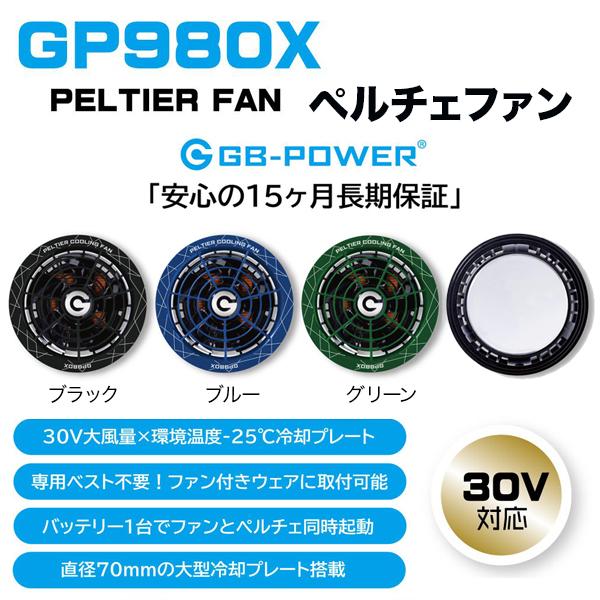 長信ジャパン GP980X＋GB430 ペルチェファン バッテリー付 ペルチェ