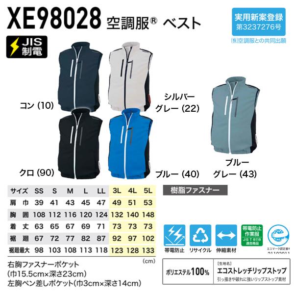 ジーベック（XEBEC） 空調服 XE98028 制電 ベスト（ジーベック） と 