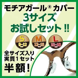 メガネ用鼻パッド モチアガール カバータイプ【年間１位 / 3サイズ入りセット】ズレ防止 シリコン 鼻あて 痛み防止 色素沈着防止 ネコポス【優良配送対応】