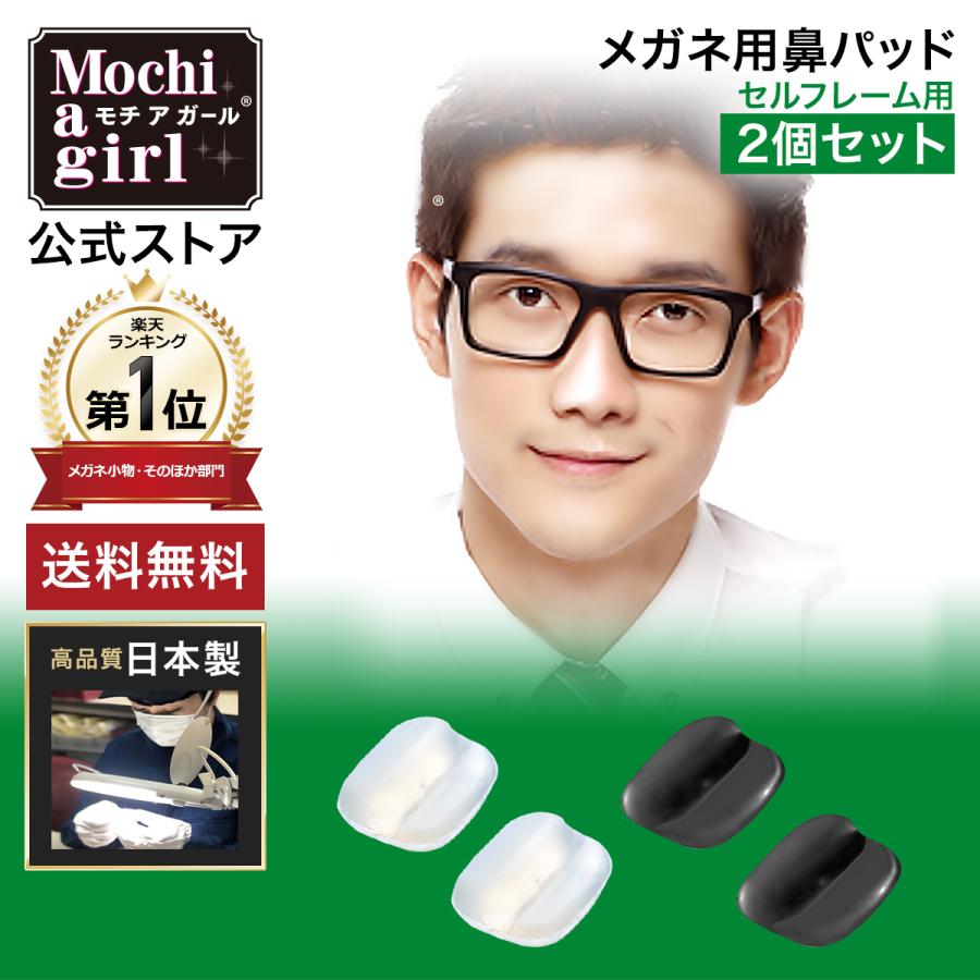メガネ用鼻パッド モチアガールネオ【年間ランキング1位 / 2個セット