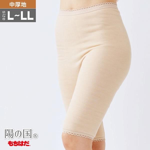 もちはだ レディース レディス あったか 防寒 インナー 肌着 裏起毛 アンダーウェア 5分丈 最高の品質の あったかパンツ L Llサイズ メール便不可 陽の国 女性用