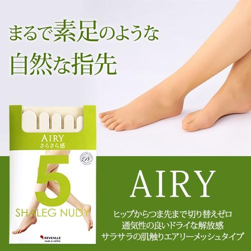 五本指ストッキング 5本指 日本製 パンスト パンティストッキング  / レヴアル AIRY オールメッシュ メール便対応可能｜mochihada｜17