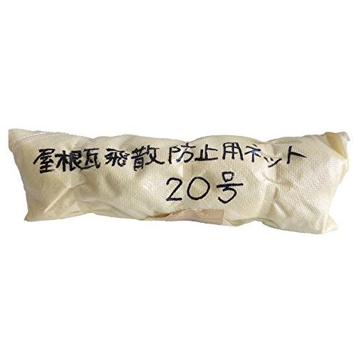 泰東 屋根瓦飛散防止用ネット20号(2m×10m)[10畳] YGHB-10 : s