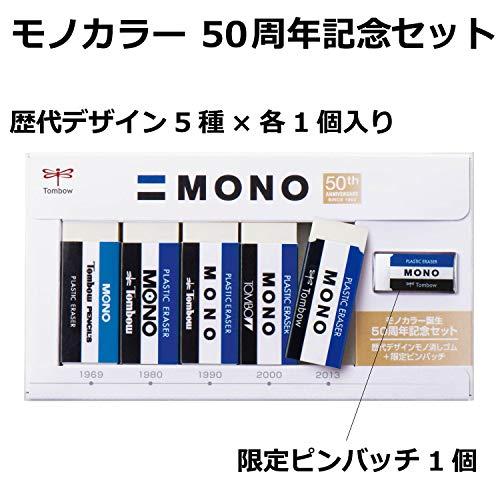 トンボ鉛筆 消しゴム MONO モノカラー誕生50周年記念セット PE-01A5PG50｜mochii0055｜02