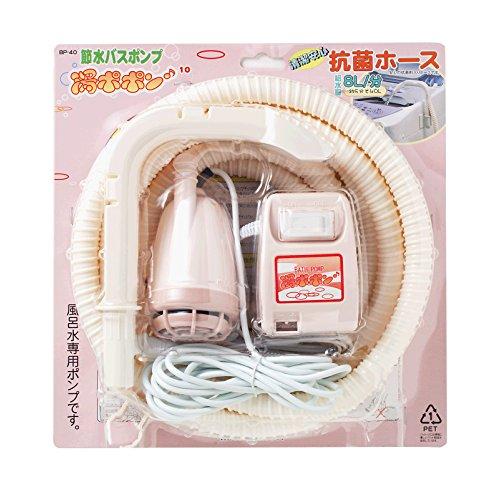 ミツギロン バスポンプ 湯ポポン 10 4点セット ピンク ホース Φ1.5×4m