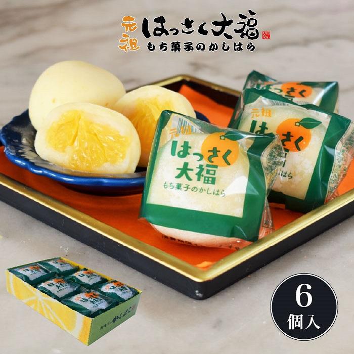 元祖はっさく大福6個入り×2 : もち菓子のかしはら - 通販 - Yahoo