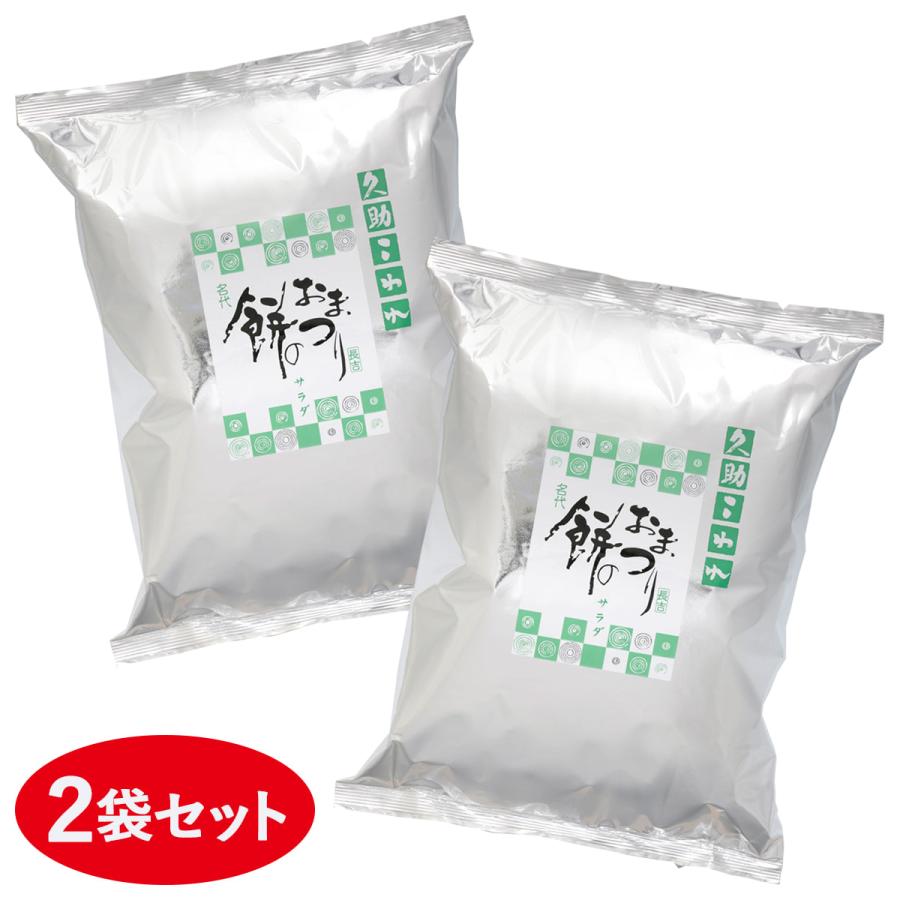 期日指定6月8日までお届け可）【数量限定】久助 餅のおまつり サラダ味