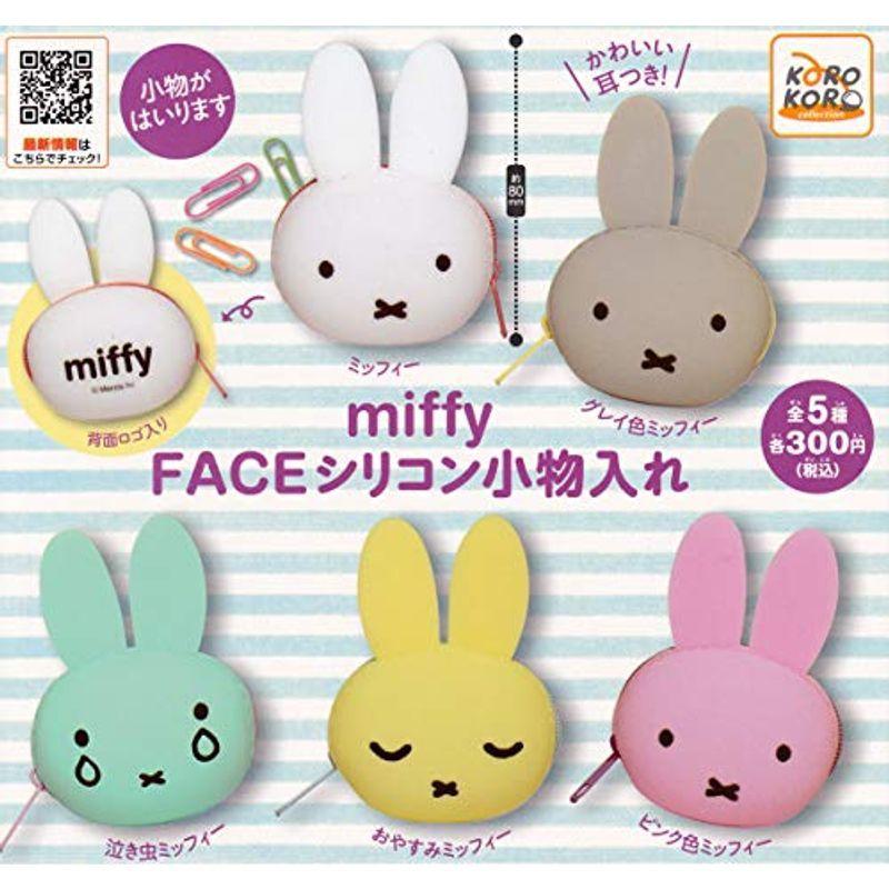 定番 Miffy ミッフィー Faceシリコン小物入れ カプセルトイ ガチャガチャ 全5種セット フルコンプ その他おもちゃ Www We Job Com