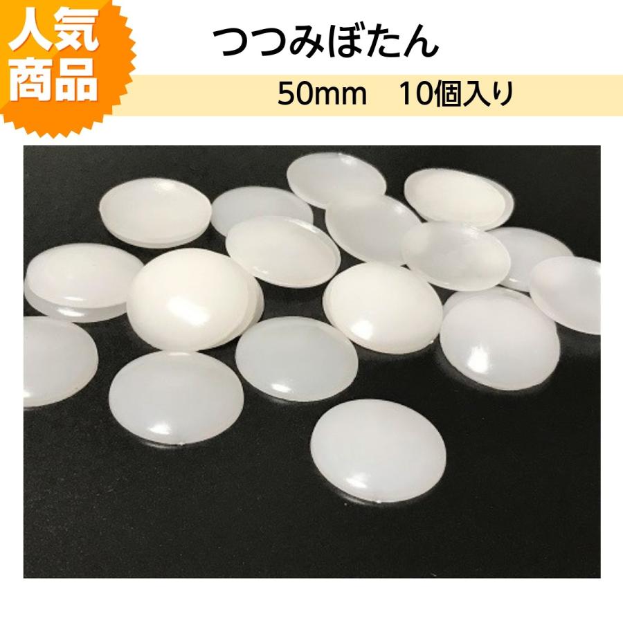 プラスチックつつみボタン（くるみ釦） 50mm 10個入り HM-BK-50