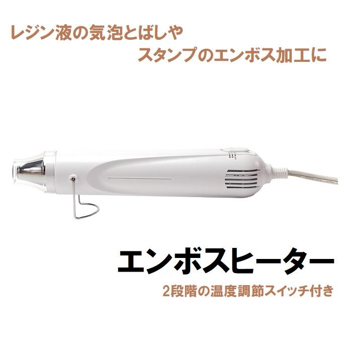 エンボスヒーター レジン道具 『Emboss Heater (エンボスヒーター) EHT/000』 KIYOHARA 清原｜mochiteyasan｜06