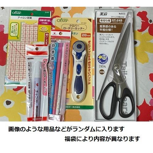 予約販売】 ソーイング関連用品の詰め合わせ 2026年 福袋 おまけ付き