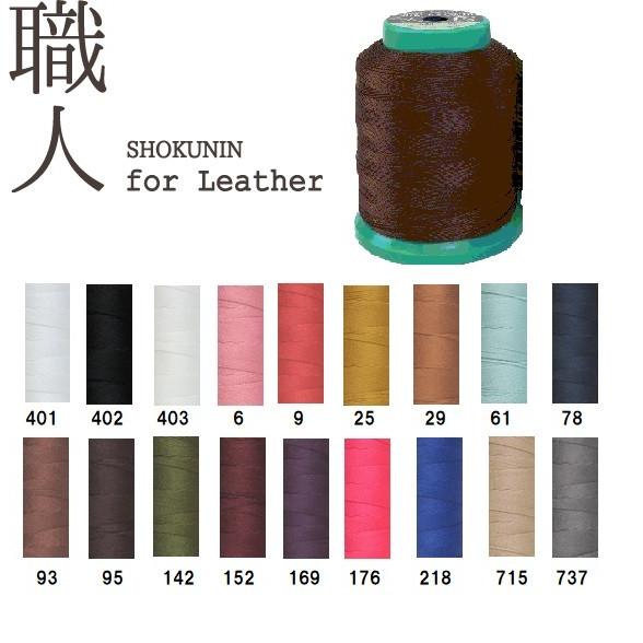 職人 for Leather レザークラフト レザー用ミシン糸 8番 350m : 手芸
