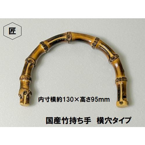 竹持ち手 内寸横約130×高さ95mm 横穴タイプ【ホビーマテリアルは